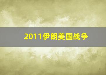 2011伊朗美国战争