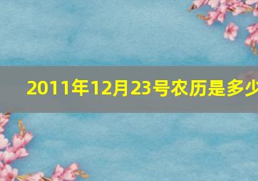 2011年12月23号农历是多少