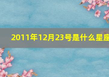 2011年12月23号是什么星座