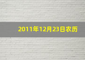 2011年12月23日农历