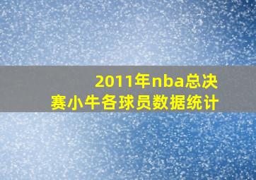 2011年nba总决赛小牛各球员数据统计