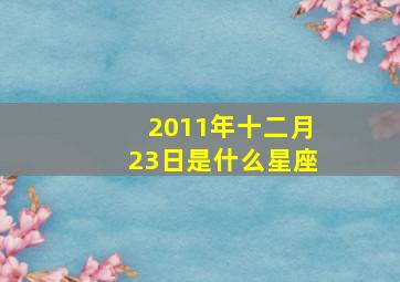 2011年十二月23日是什么星座