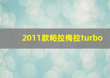 2011款帕拉梅拉turbo