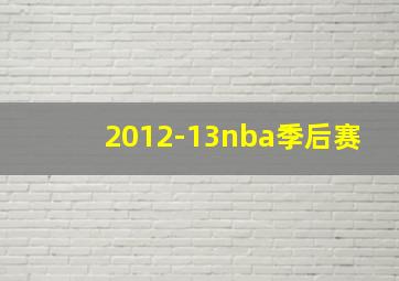 2012-13nba季后赛