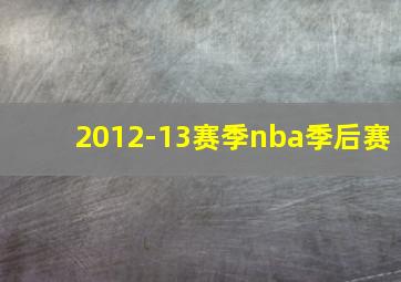 2012-13赛季nba季后赛