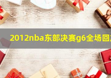 2012nba东部决赛g6全场回放