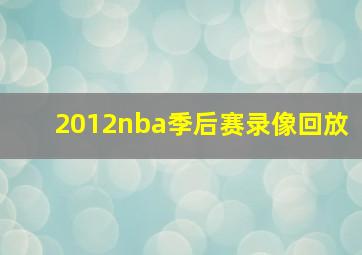 2012nba季后赛录像回放