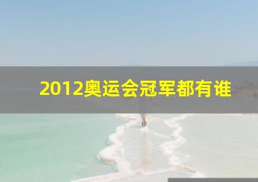 2012奥运会冠军都有谁