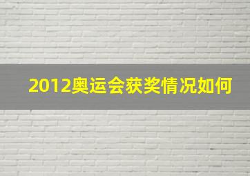 2012奥运会获奖情况如何