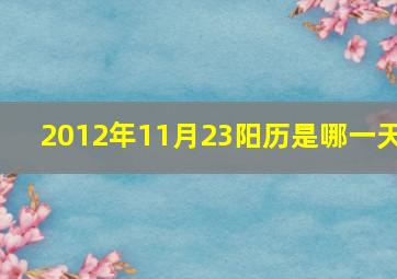 2012年11月23阳历是哪一天