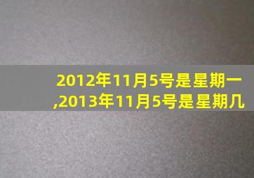 2012年11月5号是星期一,2013年11月5号是星期几