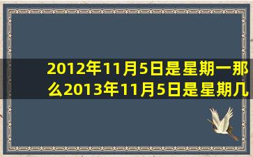 2012年11月5日是星期一那么2013年11月5日是星期几