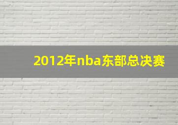 2012年nba东部总决赛