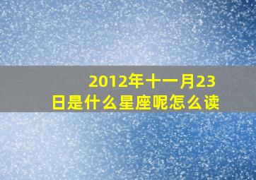 2012年十一月23日是什么星座呢怎么读