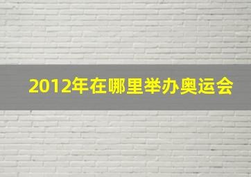 2012年在哪里举办奥运会