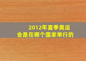 2012年夏季奥运会是在哪个国家举行的