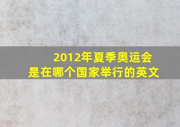 2012年夏季奥运会是在哪个国家举行的英文