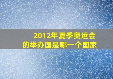 2012年夏季奥运会的举办国是哪一个国家