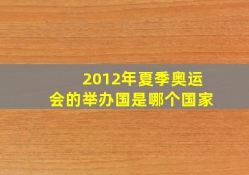 2012年夏季奥运会的举办国是哪个国家