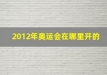 2012年奥运会在哪里开的