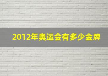 2012年奥运会有多少金牌