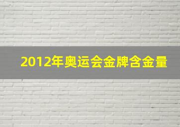 2012年奥运会金牌含金量