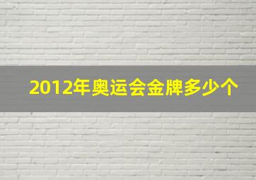 2012年奥运会金牌多少个