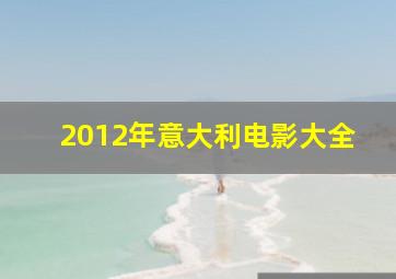 2012年意大利电影大全