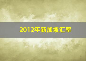 2012年新加坡汇率