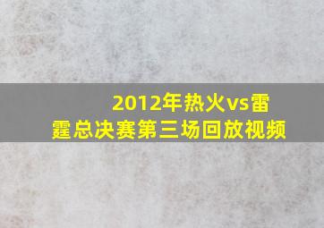 2012年热火vs雷霆总决赛第三场回放视频