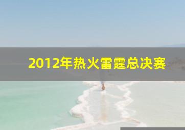 2012年热火雷霆总决赛