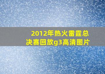 2012年热火雷霆总决赛回放g3高清图片