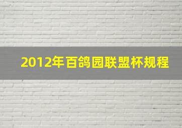 2012年百鸽园联盟杯规程