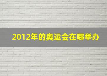 2012年的奥运会在哪举办