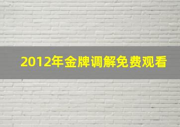 2012年金牌调解免费观看