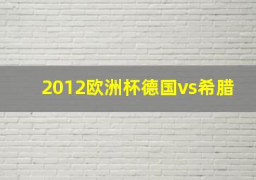 2012欧洲杯德国vs希腊