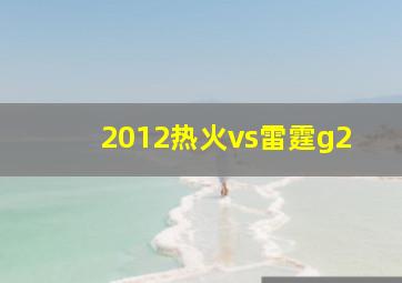 2012热火vs雷霆g2