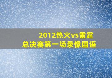 2012热火vs雷霆总决赛第一场录像国语