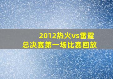 2012热火vs雷霆总决赛第一场比赛回放