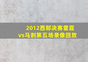 2012西部决赛雷霆vs马刺第五场录像回放