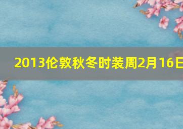 2013伦敦秋冬时装周2月16日