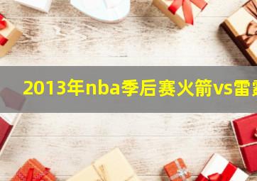 2013年nba季后赛火箭vs雷霆