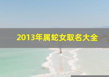 2013年属蛇女取名大全