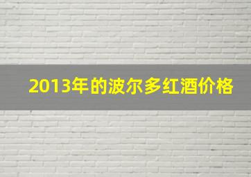 2013年的波尔多红酒价格