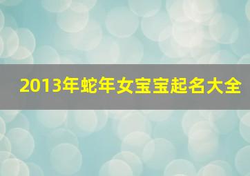 2013年蛇年女宝宝起名大全