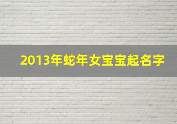 2013年蛇年女宝宝起名字