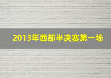 2013年西部半决赛第一场