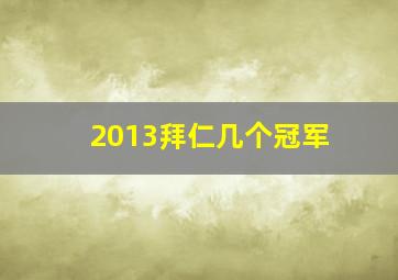 2013拜仁几个冠军