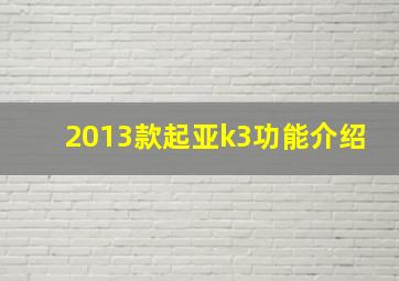 2013款起亚k3功能介绍