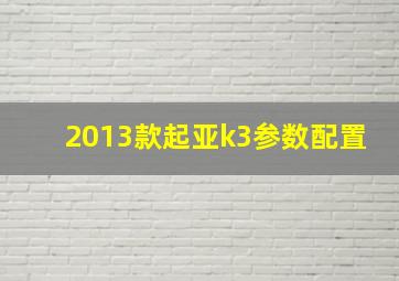 2013款起亚k3参数配置